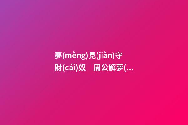 夢(mèng)見(jiàn)守財(cái)奴　周公解夢(mèng)之夢(mèng)到守財(cái)奴